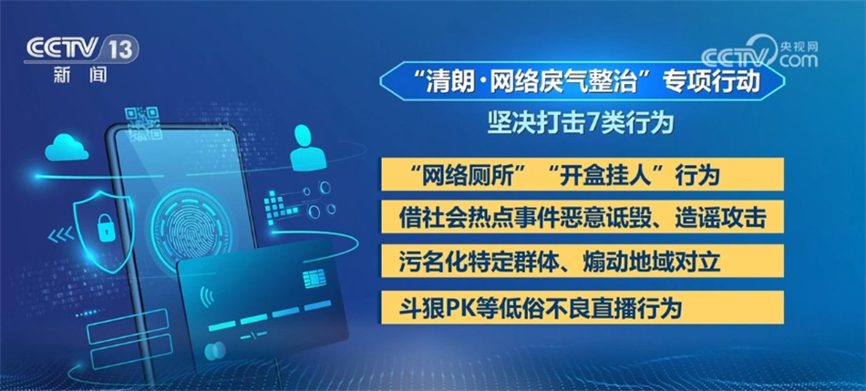 博天堂足彩网网址中央网信办重拳整治“网络戾气”重点严打七类行为